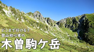 【初登山】登山初心者／憧れの千畳敷カール～木曽駒ケ岳