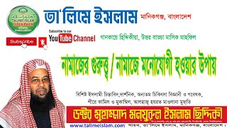 নামাজের গুরুত্ত্ব / নামাজে মনোযোগী হওয়ার উপায় * new waz 2019 *