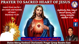 PRAYER TO SACRED HEART OF JESUS | ಜೆಜುಚ್ಯಾ ಪವಿತ್ರ್‌ ಕಾಳ್ಜಾಕ್‌ ಮಾಗ್ಣೆಂ | 13