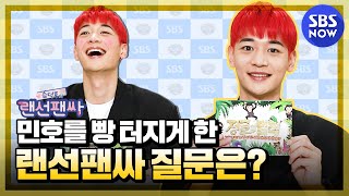 [습덕후의 랜선팬싸] '샤이니 민호를 빵 터지게 한 랜선팬싸 질문은?' | SBS NOW