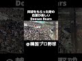 韓国プロ野球の応援①斗山ベアーズ