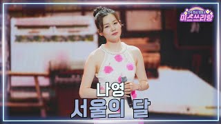 [클린버전] 나영 - 서울의 달 ♥️미스쓰리랑 40회♥️ TV CHOSUN 250212 방송