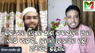 গান লিখা সম্পর্কে যা বললেন/গীতিকার বিলাল হোসাইন নূরী ও সুরকার মশিউর রহমান/মানবতার টিভি