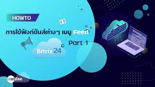 Bitrix24 How to: การใช้ฟังค์ชันส์ต่างๆ เมนู Feed Part 1