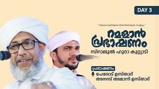 റമളാൻ പ്രഭാഷണം | പേരോട് ഉസ്താദും അനസ് അമാനി കണ്ണൂരും | Day 3 | Sirajul Huda Kuttiadi