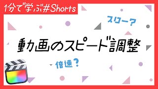 【ファイナルカットプロ】動画のスピード調整の仕方＃Shorts