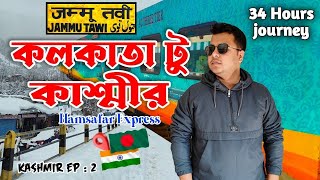 কলকাতা টু কাশ্মীর ট্রেন | Kolkata to Kashmir tour | Sealdah to Jammu Tawi | Hamsafar Express | Ep: 2