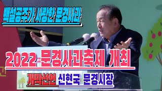 [풀영상] 백설공주가 사랑한 문경사과 2022 문경사과축제 개최 2022 10 15