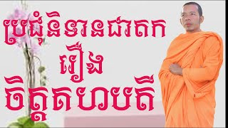 រឿងចិត្តគហបតី ប្រជុំនិទានជាតក ​​ភិក្ខុសច្ចសីលោ អឿនសំអុល