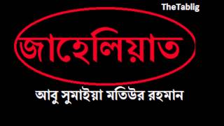 TheTablig.জাহেলিয়াত। part-১. abu sumayia MOTIUR RAHMAN.