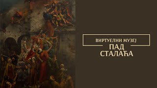 Виртуелни музеј – Пад Сталаћа