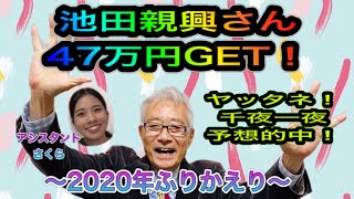 【競馬予想】有馬記念は見事的中！今年の総決算と来年への抱負をどうぞ  競馬千夜一夜 ＜第四十一回＞