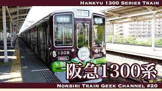 【4K 60fps】【#のんてつ】阪急1300系 IGBT-VVVF Hankyu 1300 Series Train