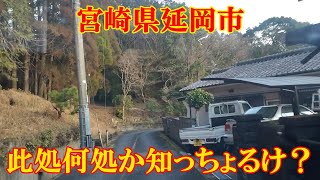 此処何処か知っちょるけ？　宮崎県延岡市