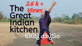 ORU KUDAM PAARU. ഒരു കുടം പാര്. THE GREAT INDIAN KITCHEN. Trending song. Suraj venjaramood\u0026Nimisha.