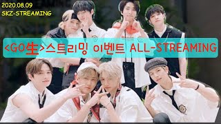 (繁中/ENG)【完整版 불버전 FULL】《GO生》스트리밍 이벤트 ALL-STREAMING | Stray Kids 스트레이 키즈 [SKZ-STREAMING]