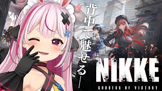 【勝利の女神：NIKKE】リリースしたばかりの超美麗ガンシューティングRPG！やるよ～！！【兎鞠まり】