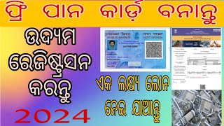 Udyam registration ପାଇଁ ♥️ Pan card 5 ମିନିଟ ଫ୍ରୀ ରେ ବନାନ୍ତୁ. Pan \u0026 Adhar Udyam