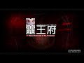 《靈王府》ep38：真人真事恐怖鬼片大踢爆1／靈異實錄恐怖事件／海洋大道迪福案／案件細節不得其解／迪福惡魔附身的說法／迪福案謊謬推論／魯茲夫婦鬼屋靈異事件大踢爆