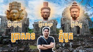 ប្រាសាទភ្នំបូក | Prasat Phnom Bok