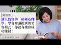 🚩【吳淡如】讓人致富的「積極心理學」學會裡頭提到的笑容模式，你就有機會成功賺錢！