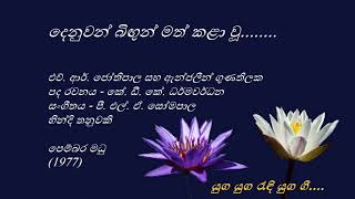 Denuwan Bingun - දෙනුවන් බිඟුන් - H.R.Jothipala and Angeline Gunathilake