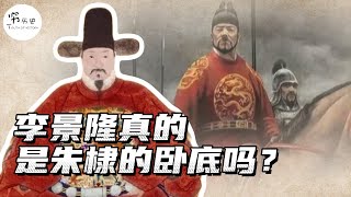 把朱允炆坑惨的李景隆，真的是朱棣派来的卧底吗？