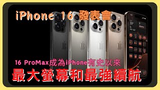 iPhone 16發表會來了！16 ProMax成為iPhone史上最大螢幕+最強續航！抗反射鏡頭鍍膜？蘋果AI｜相機按鈕｜效能散熱續航全升級｜Apple Watch 10 ｜AirPods 4｜胡少