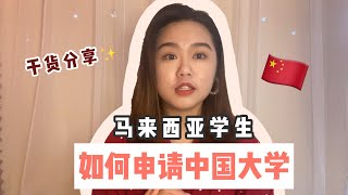 【干货分享】马来西亚学生如何申请中国大学？