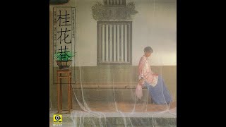 《桂花巷／Osmanthus Alley》OST - 情竇