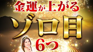 この”数字”を見るだけで金運爆上昇する！超簡単に運気好転する奇跡のゾロ目を紹介！【大成功 幸運 エンジェルナンバー】