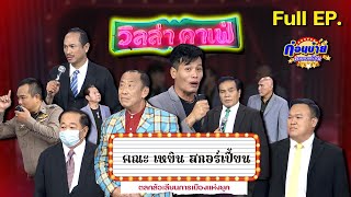 ก่อนบ่ายคลายเครียด | คณะเหยิน สกอร์เปี้ยน | วิลล่าคาเฟ่ | 17 ม.ค. 67