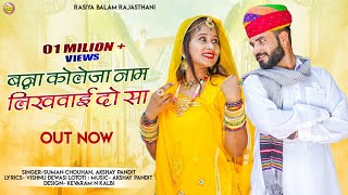 Rajasthani Exclusive मर्यादित सोंग 2022/ बन्ना कोलेज नाम लिखवाई दो सा / Suman Chouhan, Akshay Pandit