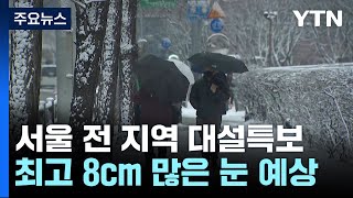 [날씨] 서울 전 지역 대설주의보, 최고 8cm...주 중반 -11℃ / YTN