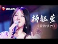 杨钰莹翻唱《爱的供养》,声音太甜了唱出另一番韵味【杨钰莹歌曲合辑】