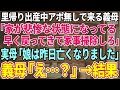 【スカッと感動】義父の四十九日が終わった途端、義母「よそ様の家政婦は帰れば？ウズウズしてたじゃない」義兄嫁「ひどい女ね」私「私は構いませんが逆に大丈夫ですか？」→すると…その他3作品【総集編】