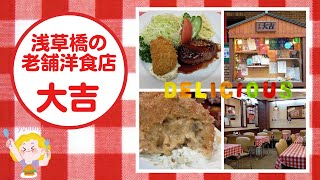 《 宮内庁・池波正太郎御用達の洋食レストラン》これぞ町の洋食屋さん『洋食大吉』　#213