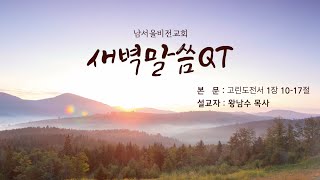 남서울비전교회 / 새벽말씀 QT / 2022 05 02 월요일 / 고린도전서 1장 10-17절