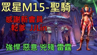 【多莉的魔獸世界】眾星之廷 M15 聖騎士 強悍 惡意 兇殘 雷霆 巨龍崛起 - World of Warcraft 10.0 Dragonflight M+