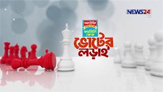 ভোটের লড়াই- বাগেরহাট-২/শেখ সারহান নাসের তন্ময়-আওয়ামী লীগ ও এম এ সালাম-বিএনপি 29Nov.18