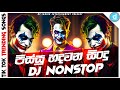 NEW DJ NONSTOP 2024 || (පිස්සු හදපු ටික) || Sinhala DJ Nonstop | DJ Remix Nonstop || Lahiru Prebath