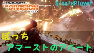 THE DIVISION（ディビジョン）［PS4 日本語］part9ー【シングルプレイ】ソロプレイ動画