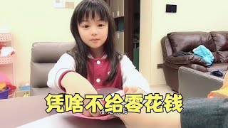 女儿找妈妈要零花钱反被套路，没想到女儿神操作让妈妈主动给钱