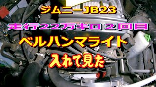 ジムニーJB23２２万キロ走行車に２回目のベルハンマ－入れて見た