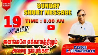 #98 ஜனங்களே, எக்காலத்திலும் அவரை நம்புங்கள்/Sunday Message/Pastor. K.Gunasekaran/4K Video