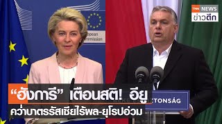 “ฮังการี” เตือนสติ! อียู คว่ำบาตรรัสเซียไร้ผล-ยุโรปอ่วม | TNN ข่าวดึก | 24 ก.ค. 65