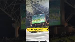 لحظة صدمة جماهير الاهلي عند مشاهدة خلعة تيفو الاتحاد! 😂