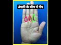 उंगलियों के बीच मे गैप होने का रहस्य palmistry astrology हस्तरेखा youtubeshorts shorts