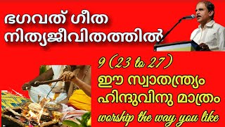 18686- ഭഗവദ്ഗീത നിത്യജീവിതത്തിൽ 9 (23-27) ഈ സ്വാതന്ത്ര്യം ഹിന്ദുവിനുമാത്രം worship the way you like