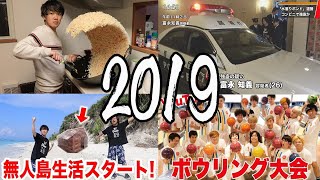 水溜りボンド2019年総集編！！！